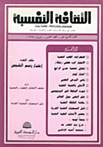الثقافة النفسية - العدد التاسع عشر