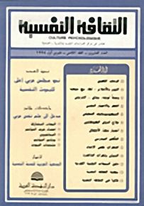 الثقافة النفسية - العدد العشرون