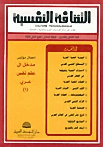 الثقافة النفسية - العدد الحادي والعشرون