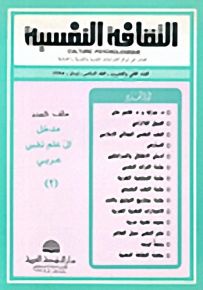 الثقافة النفسية - العدد الثاني والعشرون