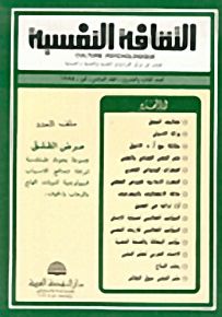 الثقافة النفسية - العدد الثالث والعشرون