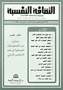 الثقافة النفسية - العدد الرابع والعشرون