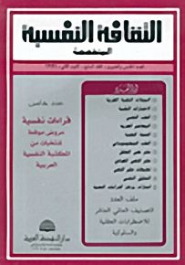 الثقافة النفسية - العدد الخامس والعشرون