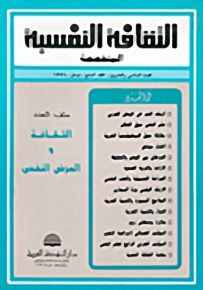 الثقافة النفسية المتخصصة - العدد السادس والعشرون