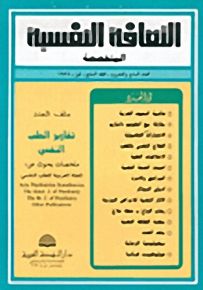 الثقافة النفسية المتخصصة - العدد السابع والعشرون