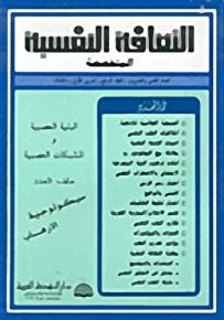 الثقافة النفسية المتخصصة - العدد الثامن والعشرون