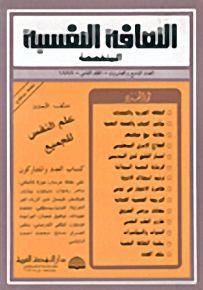 الثقافة النفسية المتخصصة - العدد التاسع والعشرون