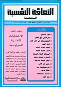 الثقافة النفسية المتخصصة - العدد الحادي والثلاثون
