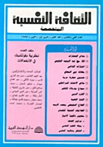 الثقافة النفسية المتخصصة - العدد الثاني والثلاثون