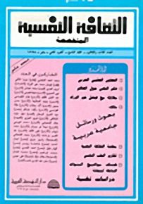 الثقافة النفسية المتخصصة - العدد الثالث والثلاثون