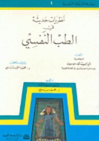 نظريات حديثة في الطب النفسي