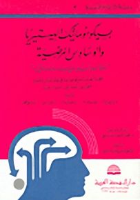 بسيكوسوماتيك الهيستيريا والوساوس المرضية