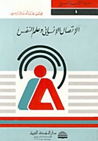 الإتصال الإنساني وعلم النفس