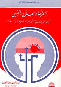 الجراحة والعلاج النفسي