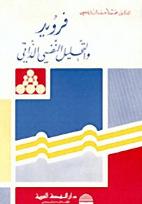 فرويد والتحليل النفسي الذاتي