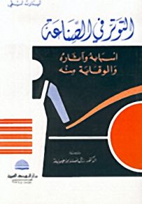 التوتر في الصناعة: أسبابه وآثاره والوقاية منه