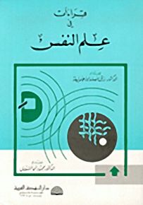 قراءات في علم النفس