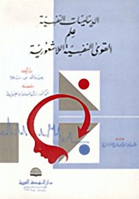 الديناميات النفسية علم القوى النفسية اللاشعورية