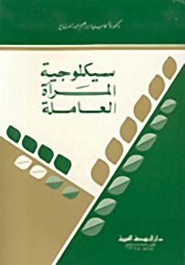 سيكلوجية المرأة العاملة