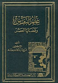 علم النفس وقضايا العصر