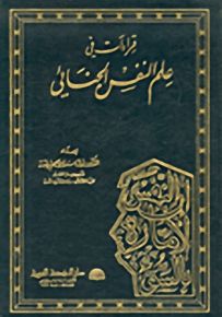 قراءات في علم النفس الجنائي