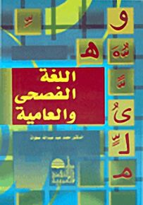 اللغة الفصحى والعامية