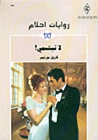 روايات أحلام : لا تبتسمي!