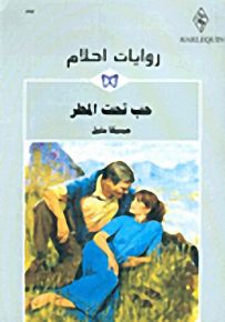 حب تحت المطر