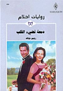 روايات أحلام : دمعة تضيء القلب