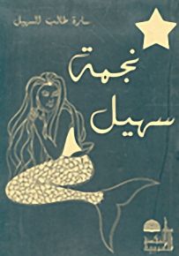 نجمة سهيل