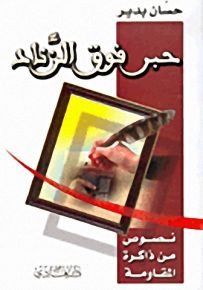حبر فوق الزناد، نصوص من ذاكرة المقاومة