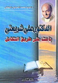 الدكتور علي شريعتي باحث على طريق التكامل