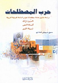 حرب المصطلحات