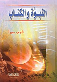 النبوة والكتاب