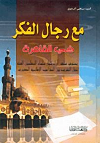 مع رجال الفكر في القاهرة