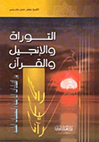 التوراة والإنجيل والقرآن بين الشهادات التاريخية والمعطيات العلمية