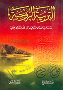التربية الروحية