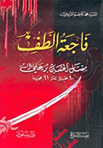 فاجعة الطف : مقتل الحسين بن علي