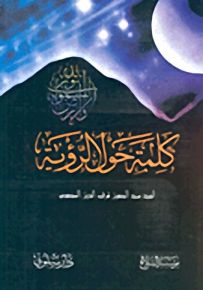 كلمة حول الرؤية