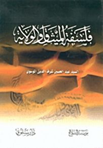 فلسفة الميثاق والولاية
