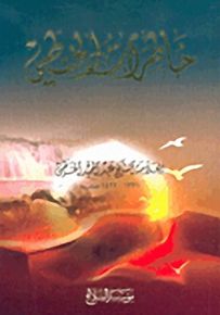 خاطرات الخطي