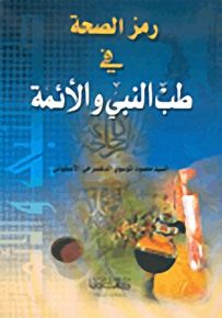رمز الصحة في طب النبي والأئمة