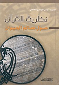 نظرية القرآن حول معالم الحيوان