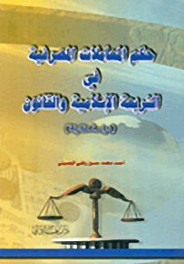 حكم المعاملات المصرفية في الشريعة الإسلامية والقانون