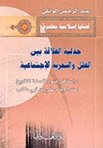 جدلية العلاقة بين العقل والتجربة الاجتماعية