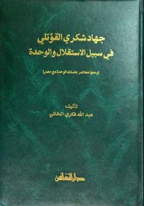 جهاد شكري القوتلي : في سبيل الاستقلال والوحدة