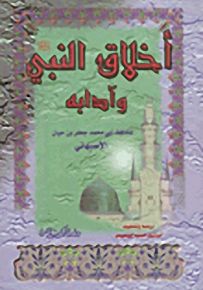 أخلاق النبي صلى الله عليه وسلم وآدابه