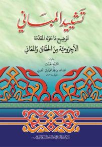تشييد المباني لتوضيح ما حوته المقدمة الآجرومية من الحقائق والمعاني