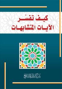 كيف تفسر الآيات المتشابهات