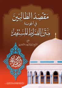 مقصد الطالبين في أجوبة متن الصراط المستقيم